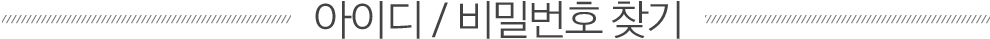 아이디/비밀번호 찾기