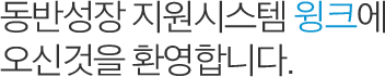 동반성장 지원시스템 윙크에 오신것을 환영합니다.
